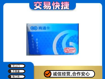 香坊区上门回收商通卡