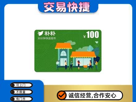 香坊区上门回收朴朴超市卡