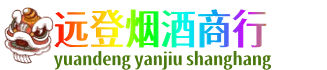 香坊区远登烟酒商行